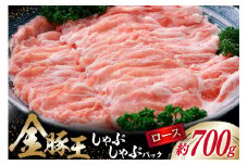 金豚王 ロース しゃぶしゃぶパック 約700g [かねまる 静岡県 吉田町 22424081] 肉 豚肉 ロース しゃぶしゃぶ ブランド肉 きんとんおう 700グラム 冷凍