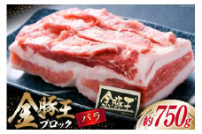 金豚王バラブロックパック 約750g [かねまる 静岡県 吉田町 22424084] 肉 豚肉 豚 ぶた 金豚王 きんとんおう バラ ブロック 国産 ブランド肉 700グラム以上 冷凍
