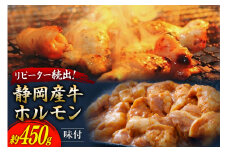 静岡産牛 ホルモン味付 約450g [かねまる 静岡県 吉田町 22424086] 牛 ホルモン 味付き 国産牛 自家製 味噌だれ 450グラム 静岡県産 冷凍