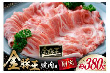 金豚王肩焼肉用 約380g [かねまる 静岡県 吉田町 22424087] 肉 豚肉 豚 ぶた 金豚王 きんとんおう 肩肉 焼肉用 焼き肉 国産 ブランド肉 300グラム以上