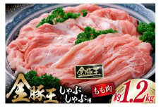 金豚王ももしゃぶたっぷりパック 約1.2kg [かねまる 静岡県 吉田町 22424088] 肉 豚肉 豚 ぶた モモ もも しゃぶしゃぶ用 金豚王 きんとんおう 1キロ以上 冷凍