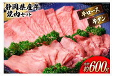 静岡県産 牛ロース 牛タン 焼肉用 セット 約600g [かねまる 静岡県 吉田町 1021313] 焼肉 焼き肉 牛肉 タン ロース 焼肉セット