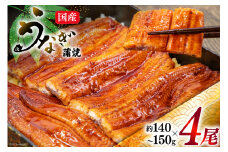 うなぎ 国産 蒲焼 肉厚 145g前後×4 真空パック タレ山椒付き [マルニうなぎ加工 静岡県 吉田町 1033480] 鰻 ウナギ 蒲焼き 化粧箱 冷凍 レビューキャンペーン