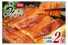 うなぎ 国産 蒲焼 肉厚 145g前後×2 真空パック タレ山椒付き [マルニうなぎ加工 静岡県 吉田町 22424421] 鰻 ウナギ 蒲焼き 化粧箱 冷凍 レビューキャンペーン