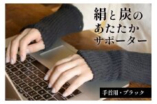 【吉田町のセラミック炭】絹と炭のあたたかサポーター 手首用 1組 ブラック [アスカム 【kinokoto】 静岡県 吉田町 22424130] アームウォーマー 手首ウォーマー ハンドウォーマー 絹 炭 温か 無地 冷え対策 洗濯可