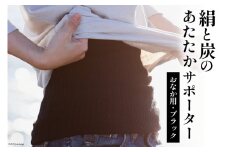 【吉田町のセラミック炭】絹と炭のあたたかサポーター おなか用 1枚 ブラック [アスカム 【kinokoto】 静岡県 吉田町 22424131] 腹巻き 腹巻 絹 炭 シルク 洗濯可 冷え対策 洗濯可 フリーサイズ