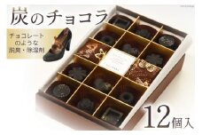【吉田町のセラミック炭】炭のチョコラ12個入[アスカム 静岡県 吉田町 1035159] 炭 セラミック炭 脱臭 除湿 脱臭剤 除湿剤 12個