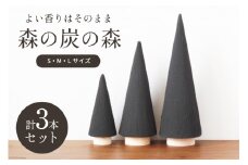 【吉田町のセラミック炭】森の炭の森 S・M・L各1本ずつ合計3本セット[アスカム 静岡県 吉田町 1035160] 炭 セラミック炭 脱臭 除湿 脱臭剤 除湿剤 セット ディスプレイ