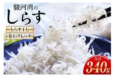 駿河湾産 しらす干し100g×1 釜上げしらす120g×2 [マルあ水産 静岡県 吉田町 22424638] 魚 海鮮 しらす 白子 シラス 天日 じゃこ 小分け おじゃこ しらす干し