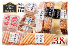 【吉田ハム工場の仰天セット】3.8kg 仰天の9種類 [吉田ハム工場（三代目！肉工房松本秋義） 静岡県 吉田町 1116196] 煮豚 ベーコン ハム スペアリブ ウインナーソーセージ 肉 加工品 おかず 惣菜 セット