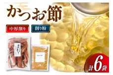 かつお厚削り 120g×5袋(中厚削り) かつお粉 50g×1袋 [マルエ花かつお 静岡県 吉田町 22424063] 鰹 かつお 鰹節 かつお節 厚削り 出汁 だし 6袋