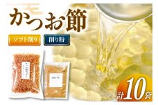 かつお削りぶし 50g×9袋 ソフト削り&かつお粉 50g [マルエ花かつお 静岡県 吉田町 22424062] 鰹 かつお 鰹節 かつお節 削り節 けずりぶし 削り粉 けずりこ セット 10袋