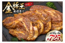 金豚王 みそ漬 5枚 [かねまる 静岡県 吉田町 22424089] 肉 豚肉 国産 豚 ぶた きんとんおう 味噌漬け みそ漬け 冷凍