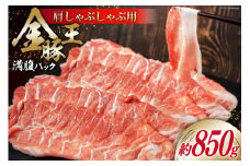 金豚王満腹パック 約850g [かねまる 静岡県 吉田町 22424090] 肉 豚肉 豚 ぶた 金豚王 きんとんおう 肩肉 しゃぶしゃぶ用 国産 800グラム以上 冷凍