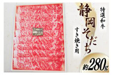 特選和牛 静岡そだち すき焼用 約280g [かねまる 静岡県 吉田町 22424092] 肉 牛肉 牛 和牛 国産 ロース すき焼き用 冷凍 200グラム以上
