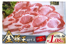 金豚王ロース 切身 8枚 [かねまる 静岡県 吉田町 22424091] 肉 豚肉 豚 ぶた ロース 切り身 とんかつ 冷凍 国産