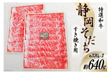 特選和牛 静岡そだち すき焼用 約640g [かねまる 静岡県 吉田町 1080668] 肉 牛肉 和牛 ロース すき焼き用 600グラム以上 国産 冷凍