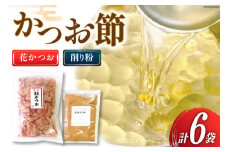 かつお削り節「花かつお」120g ×5袋＆かつお粉 50g×1袋セット [マルエ花かつお 静岡県 吉田町 22424064] かつお 鰹 かつお節 鰹節 花かつお 削り粉 出汁 だし 静岡県産