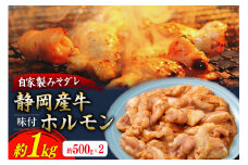 静岡産牛ホルモン味付パック約1.0kg [かねまる 静岡県 吉田町 22424085] 牛 ホルモン 味付き 国産牛 自家製 味噌だれ 1キロ 静岡県産 冷凍