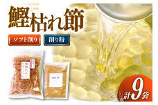 鰹枯れぶし 50g×8袋〔400g/静岡県産〕・鰹枯れ節粉 50g×1袋〔50g/静岡県産〕 [マルエ花かつお 静岡県 吉田町 22424065] 鰹 かつお 鰹節 削り節 鰹枯れ本節 かつお節 出汁 だし 9袋