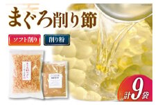 まぐろ削りぶし50g×8袋(ソフト削り)・まぐろ削り粉50g×1袋 [マルエ花かつお 静岡県 吉田町 22424066] まぐろ 鮪 削り節 削り粉 削りぶし 出汁 だし 