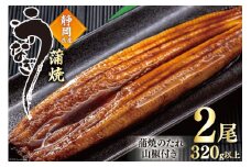 うなぎ 国産 蒲焼 160g程度×2尾 計320g以上 タレ山椒付き 真空パック 個包装 [駿河淡水 静岡県 吉田町 22424521] 静岡県産 静岡 鰻 ウナギ 蒲焼き 化粧箱