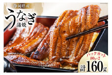 静岡県産 うなぎ蒲焼 パックカット 80g ×2パック [静岡鰻販売 静岡県 吉田町 22424148] レンジ うなぎ 鰻 レンチン ウナギ 蒲焼き 蒲焼 タレ付き 冷凍 レビューキャンペーン