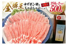 【吉田町・川根本町共通返礼品】川根本町産ゆずのゆずポン酢と金豚王ロースしゃぶしゃぶパックセット [かねまる 静岡県 吉田町 22424094] 柚子 ゆず 酢 ポン酢 肉 豚肉 ぶた 金豚王 ロース しゃぶしゃぶ セット