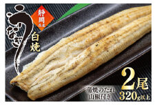  うなぎ 国産 白焼 160g程度×2尾 計320g以上 タレ山椒付き 真空パック 個包装 [駿河淡水 静岡県 吉田町 22424522] 静岡県産 静岡 鰻 ウナギ 白焼き 化粧箱