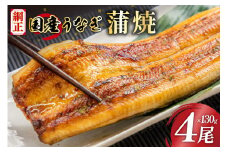 国産うなぎ蒲焼詰合せ4尾[株式会社フーズ・ユー綱正 静岡県 吉田町 1293688]