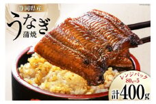 静岡県産 うなぎ蒲焼レンジパック 80g×5パック [静岡鰻販売 静岡県 吉田町 22424150] レンジ うなぎ 鰻 レンチン ウナギ 蒲焼 蒲焼き 真空パック タレ付き レビューキャンペーン