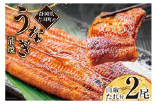 うなぎ 国産 静岡 うなぎ蒲焼 150g 以上× 2尾 タレ 山椒 付き [大井川うなぎ 静岡県 吉田町 22424464]  鰻 ウナギ うなぎかば焼き うなぎ蒲焼き 鰻蒲焼 鰻蒲焼き ウナギかば焼き 真空パック 蒲焼 タレ たれ 静岡県産 unagi レビューキャンペーン
