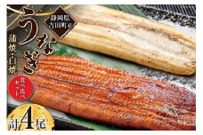 うなぎ 国産 静岡 うなぎ蒲焼 白焼 各130g 以上×2 計 4尾 タレ 山椒 付き [大井川うなぎ 静岡県 吉田町 22424462] 鰻 ウナギ うなぎかば焼き うなぎ蒲焼き 鰻蒲焼 鰻蒲焼き ウナギかば焼き 真空パック 蒲焼 タレ たれ 静岡県産 unagi レビューキャンペーン