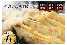 うなぎ 血抜き締め 国産 新仔うなぎ 炭火で1本1本丁寧に手焼きした「うなぎの 白焼き (大串)」4尾セット [ヤママツ村田商店 静岡県 吉田町 1375594] 鰻 ウナギ 白焼 冷凍 真空パック タレ付き 