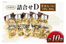 松浦食品の詰合せD [静岡伊勢丹(松浦食品) 静岡県 吉田町 22424288]