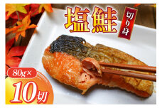 汐サケ カット 80g×10切 冷蔵 [むらた商会 静岡県 吉田町 22424166] 鮭 サケ 塩鮭 塩サケ 切り身 おかず お弁当