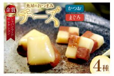 お魚屋さんがつくった大人のおつまみ チーズかつお (大)220g×1 (小)47g×1 & まぐろチーズ (大)190g×1 (小)41g×2 計5袋 [石原水産 静岡県 吉田町 22424095] チーズ かつお まぐろ つまみ おつまみ 夜食 個包装