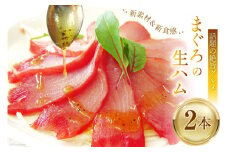 話題の絶旨グルメ 【 まぐろの 生ハム 】180g×2本 [石原水産 静岡県 吉田町 22424097] ハム 生ハム まぐろ マグロ 鮪 真空パック 冷凍