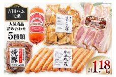 【 保存料不使用 】工場直売店で人気5種 セット スモークベーコン & プレスハム & 焼豚 & 粗挽きウインナー & 煮豚切り落し [吉田ハム工場 静岡県 吉田町 22424071] 詰め合わせ スモークベーコン プレスハム 焼豚 粗挽きウインナー 煮豚切り落し 冷蔵