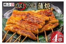 国産 うなぎ蒲焼 90g×4 有機原材料使用 たれ & 山椒 付 [フーズ・ユー綱正 静岡県 吉田町 22424057] うなぎ 鰻 ウナギ 蒲焼 かばやき 本半串 冷凍 うな重 ひつまぶし タレ 丑の日 土用の丑の日 寒の丑の日 レビューキャンペーン