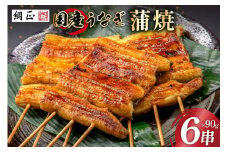 国産 うなぎ蒲焼 90g×6 有機原材料使用 たれ & 山椒 付 [フーズ・ユー綱正 静岡県 吉田町 22424015] うなぎ 鰻 ウナギ 蒲焼 かばやき 本半串 冷凍 うな重 ひつまぶし タレ 丑の日 土用の丑の日 寒の丑の日 レビューキャンペーン