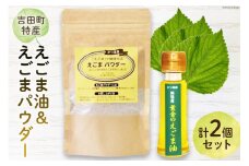 【受付後搾油】黄金のえごま油 47g×1本 ＆ えごまパウダー 100g×1袋 セット [かつ農園 静岡県 吉田町 22424135]  国産 エゴマ油 えごま油 荏胡麻油 エゴマ えごま 荏胡麻 食用油