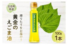 【受付後搾油】黄金のえごま油 100g×1本 [かつ農園 静岡県 吉田町 22424140]  国産 エゴマ油 えごま油 荏胡麻油 エゴマ えごま 荏胡麻 食用油