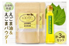 【受付後搾油】黄金のえごま油 100g×1本 ＆ えごまパウダー 100g×2袋 セット [かつ農園 静岡県 吉田町 22424134]  国産 エゴマ油 えごま油 荏胡麻油 エゴマ えごま 荏胡麻 