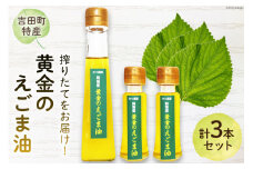 【受付後搾油】黄金のえごま油 110g×1本 ＆ 47g×2本 セット [かつ農園 静岡県 吉田町 22424022] 国産 エゴマ油 えごま油 荏胡麻油 エゴマ えごま 荏胡麻 食用油