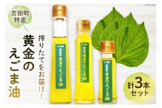 【受付後搾油】黄金のえごま油 3本セット (47g&100g&110g×各1本) [かつ農園 静岡県 吉田町 22424023] 国産 エゴマ油 えごま油 荏胡麻油 エゴマ えごま 荏胡麻 食用油