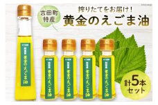 【受付後搾油】黄金のえごま油 47g×4本 ＆ 110g×1本 セット [かつ農園 静岡県 吉田町 22424024]  国産 エゴマ油 えごま油 荏胡麻油 エゴマ えごま 荏胡麻 食用油
