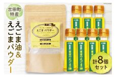 【受付後搾油】黄金のえごま油 47g×7本 ＆ えごまパウダー 100g×1袋 セット [かつ農園 静岡県 吉田町 22424025] 国産 エゴマ油 えごま油 荏胡麻油 エゴマ えごま 荏胡麻 食用油