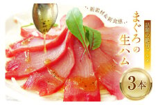 話題の絶旨グルメ 【 まぐろの 生ハム 】180g×3本 [石原水産 静岡県 吉田町 22424096] 