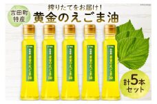 【受付後搾油】黄金のえごま油 100g×5本 [かつ農園 静岡県 吉田町 22424026] 国産 エゴマ油 えごま油 荏胡麻油 エゴマ えごま 荏胡麻 食用油